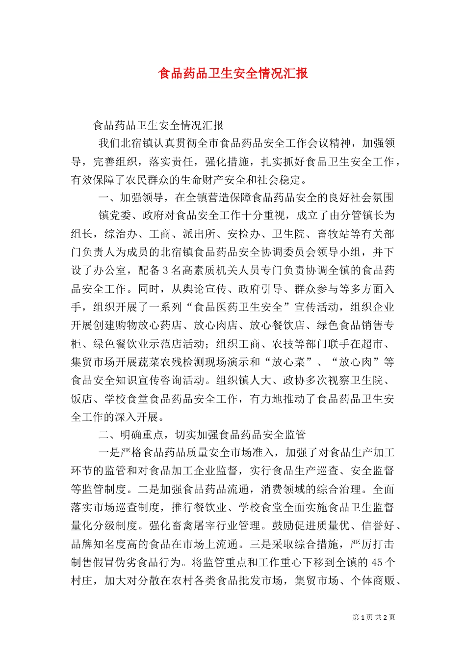 食品药品卫生安全情况汇报（一）_第1页