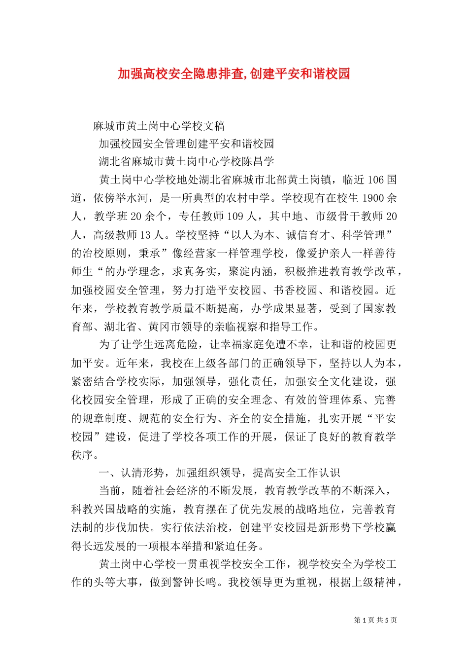 加强高校安全隐患排查,创建平安和谐校园（三）_第1页