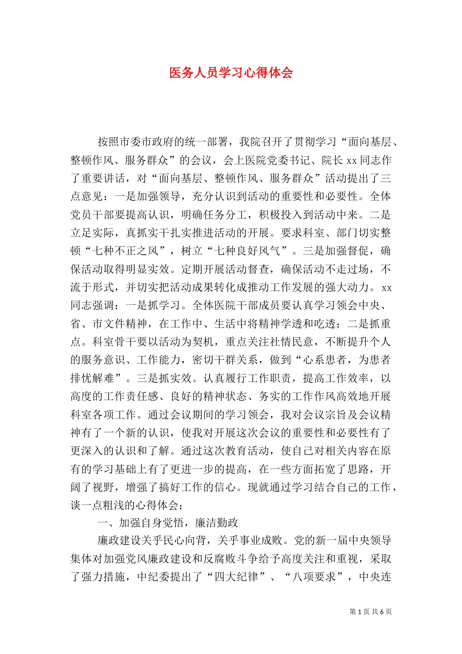医务人员学习心得体会_第1页