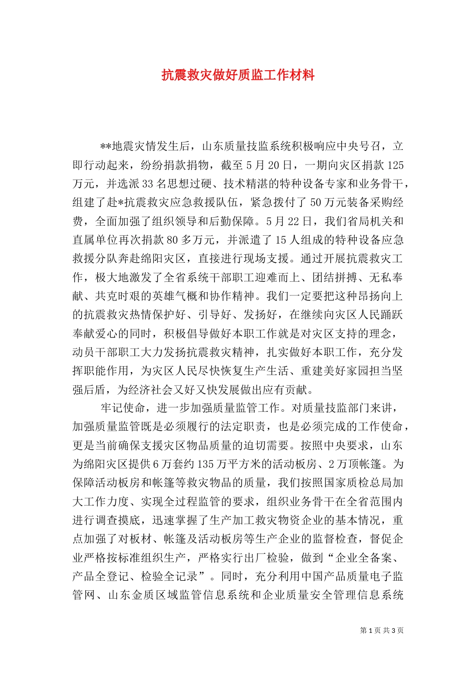 抗震救灾做好质监工作材料（三）_第1页