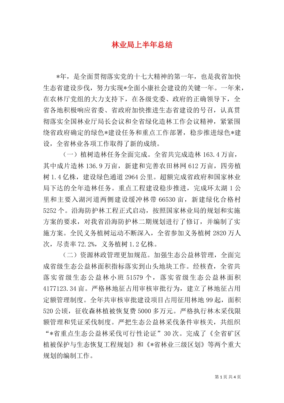 林业局上半年总结（一）_第1页