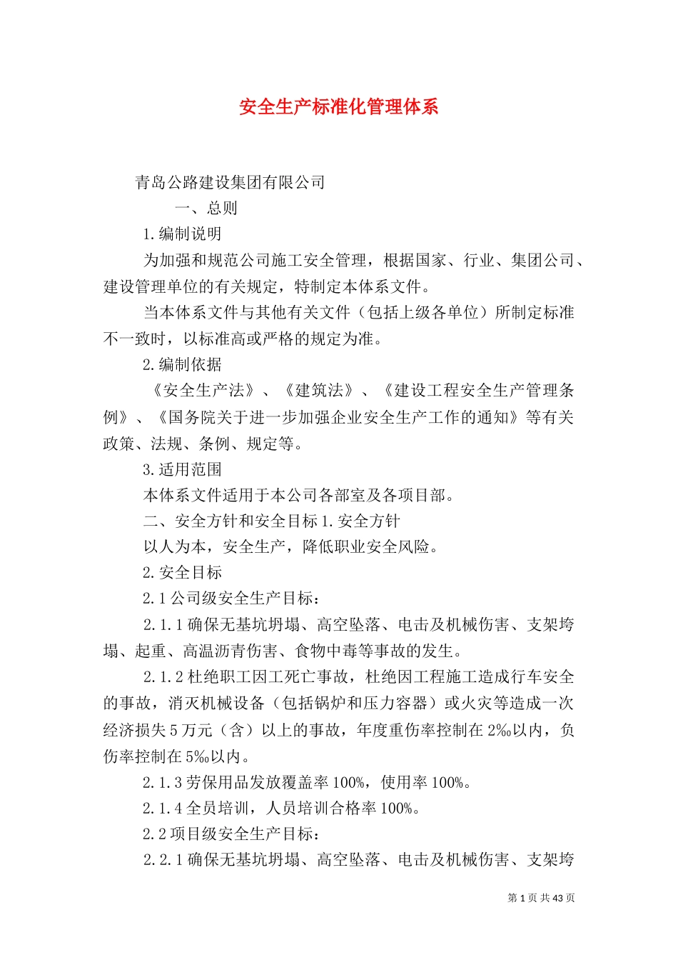 安全生产标准化管理体系（四）_第1页