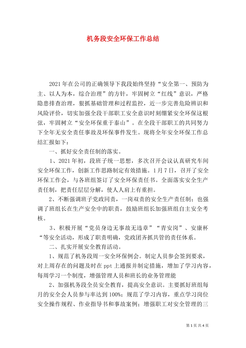 机务段安全环保工作总结_第1页