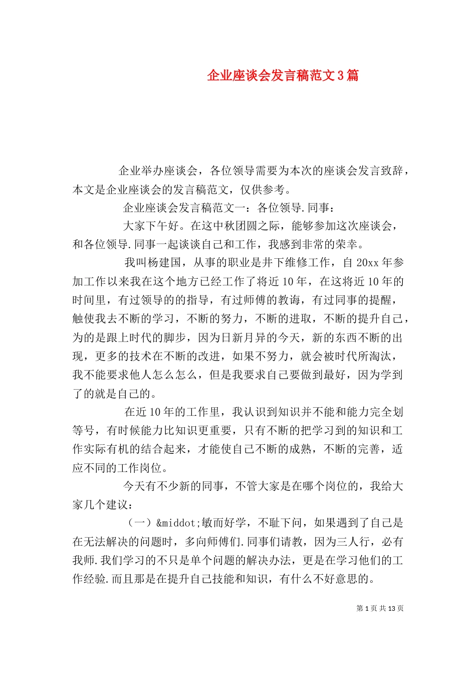 企业座谈会发言稿范文3篇_第1页