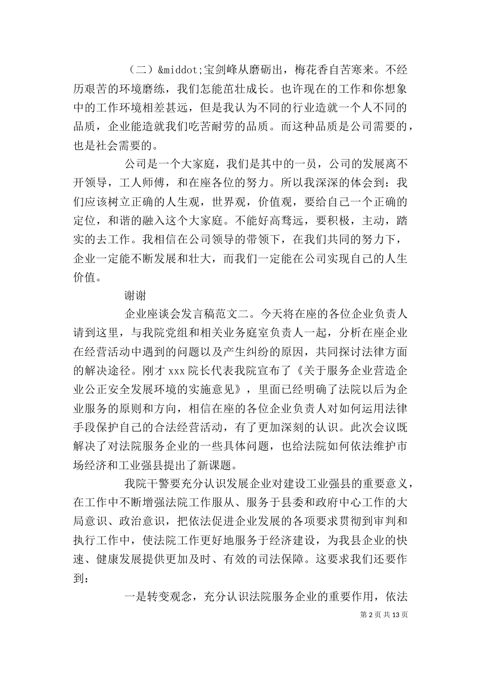 企业座谈会发言稿范文3篇_第2页