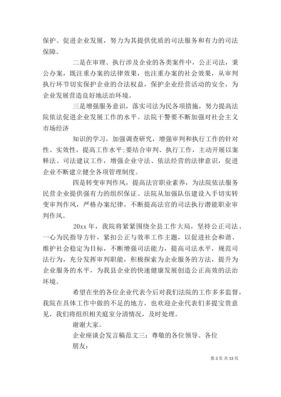 企业座谈会发言稿范文3篇_第3页