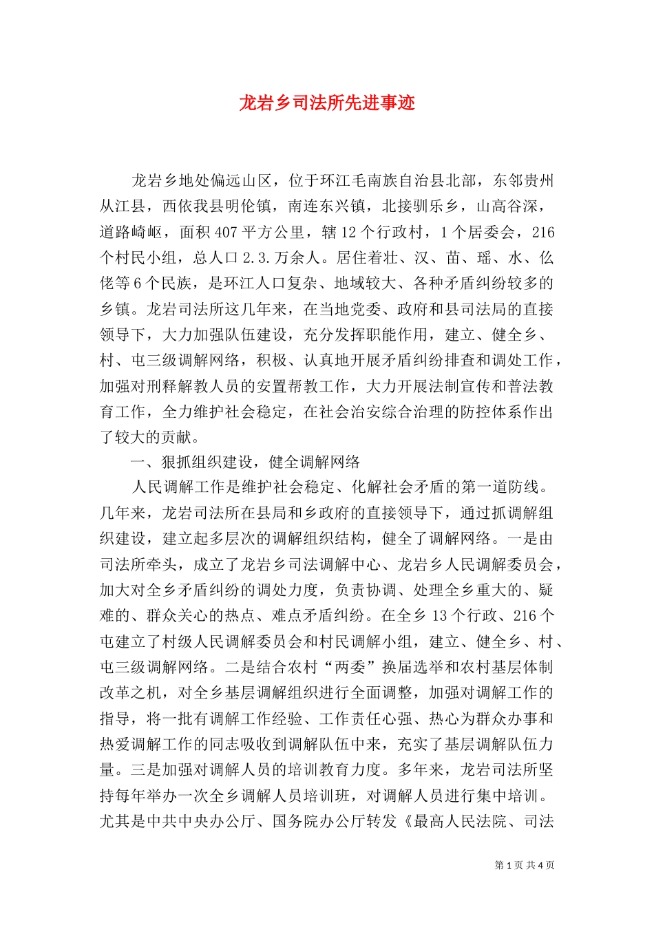 龙岩乡司法所先进事迹（九）_第1页