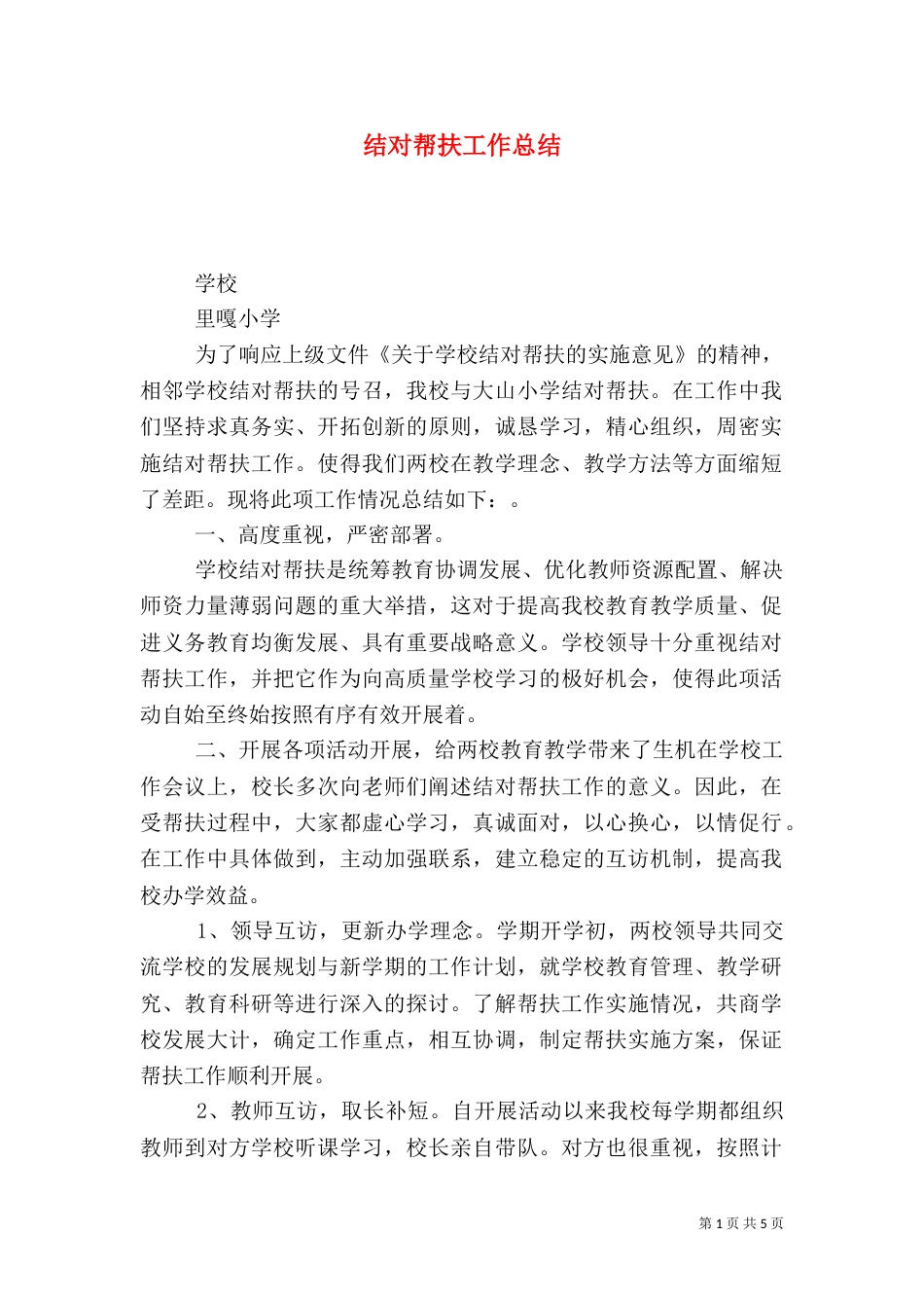 结对帮扶工作总结（二）9_第1页