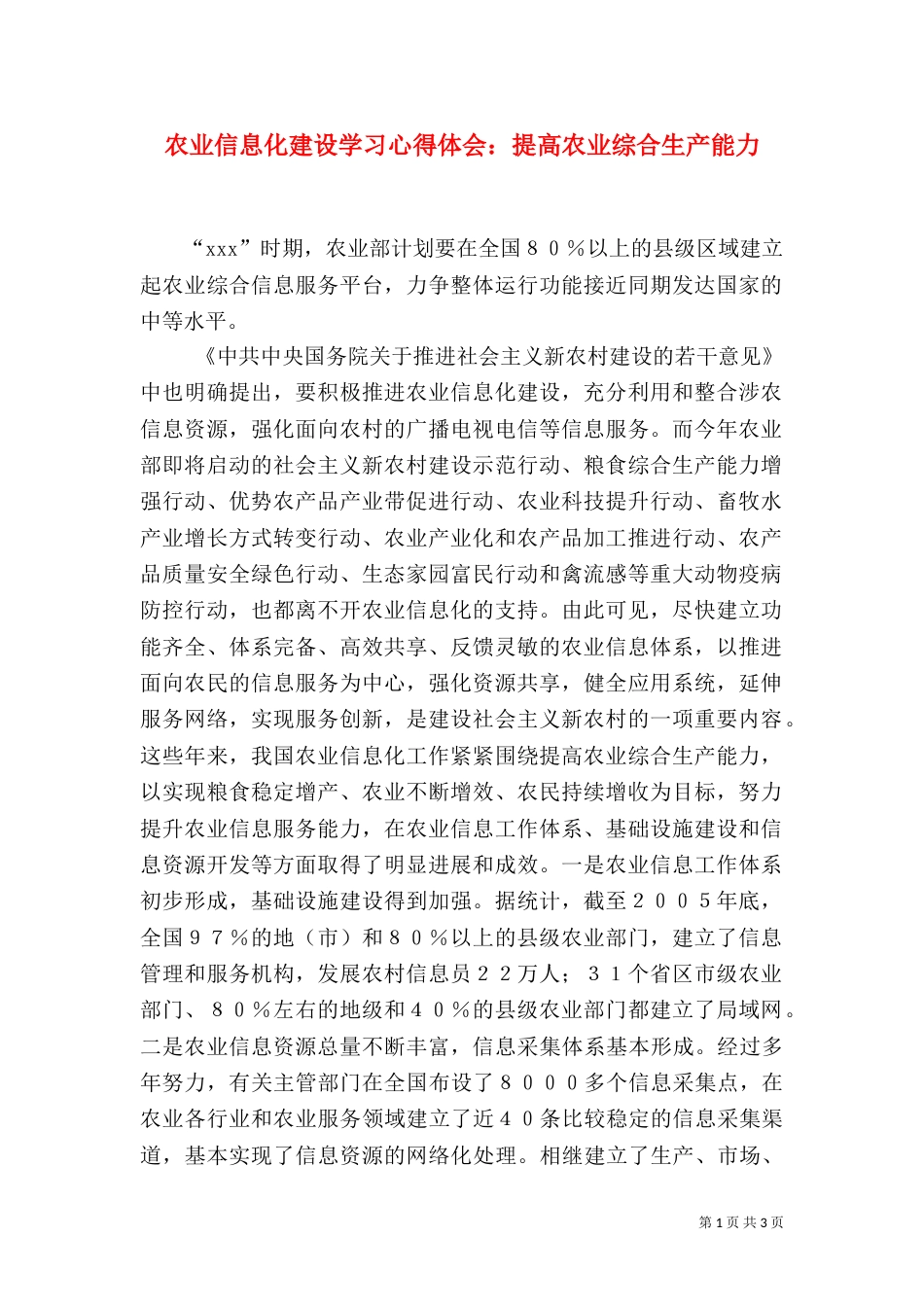 农业信息化建设学习心得体会：提高农业综合生产能力（一）_第1页