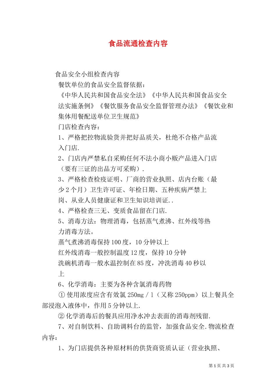 食品流通检查内容（一）_第1页