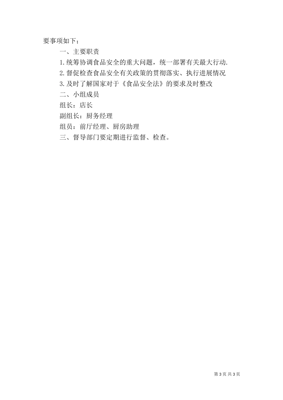 食品流通检查内容（一）_第3页