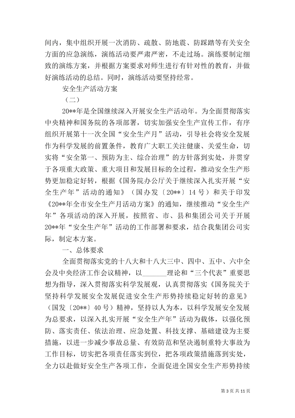 安全生产活动方案（一）_第3页