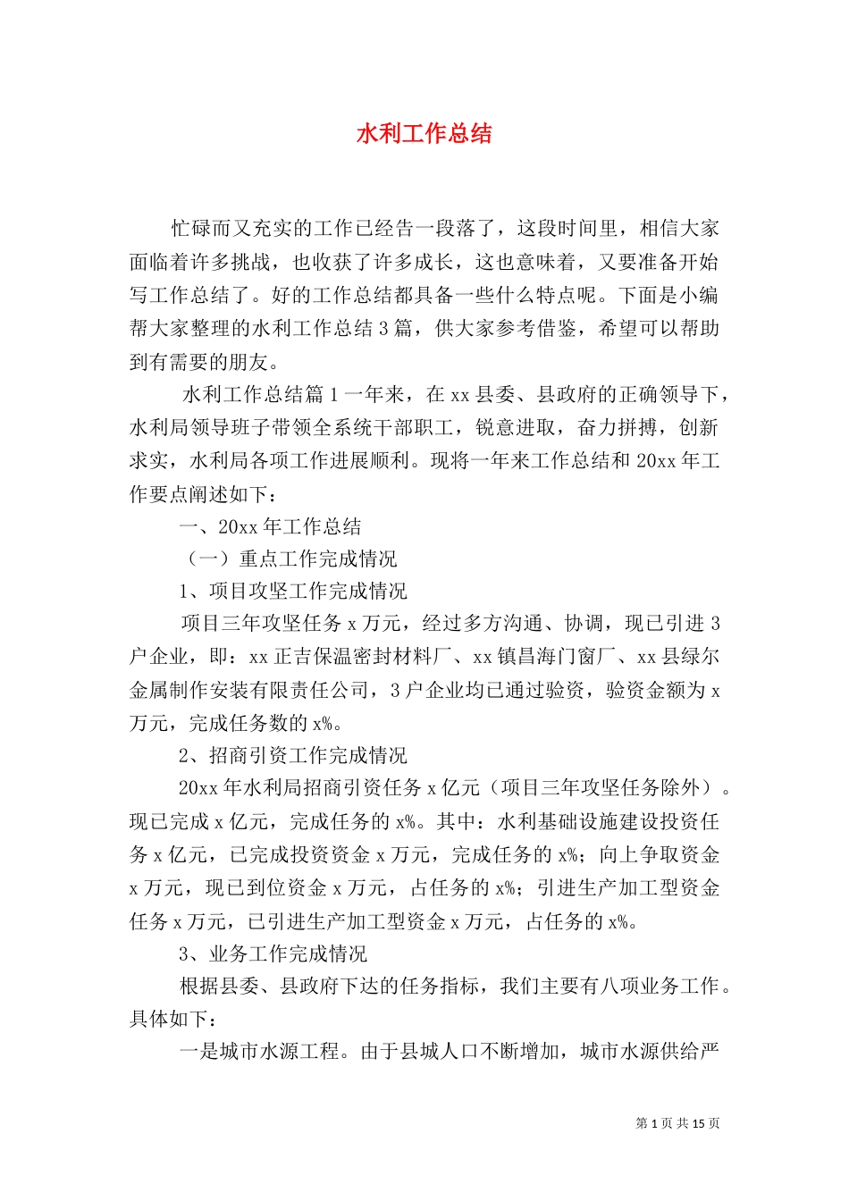 水利工作总结（六）_第1页