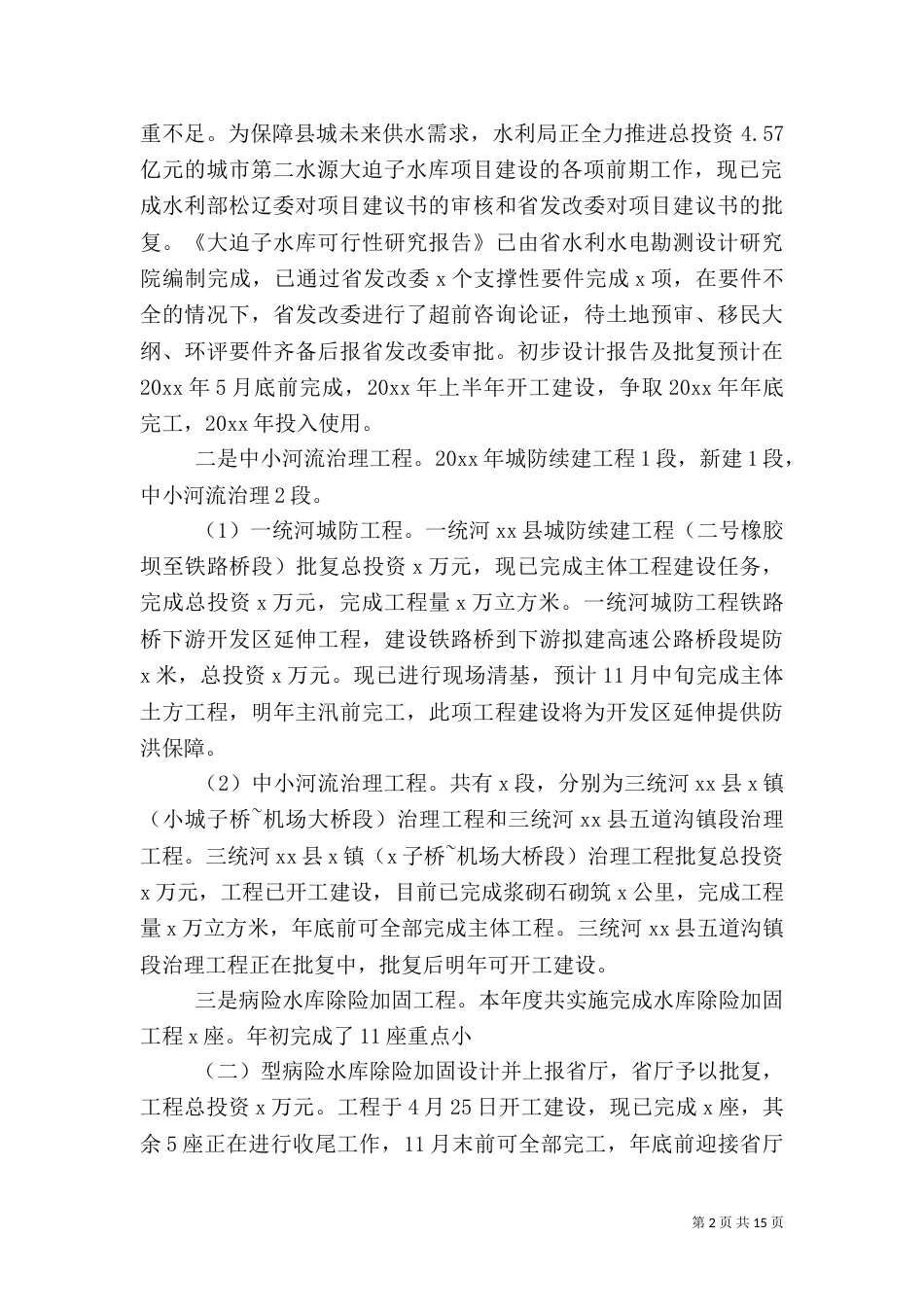 水利工作总结（六）_第2页