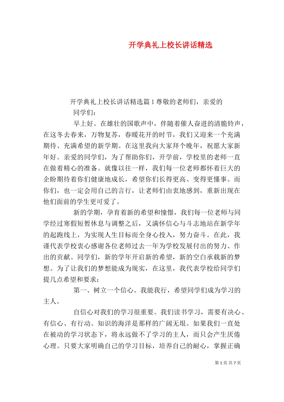 开学典礼上校长讲话精选_第1页