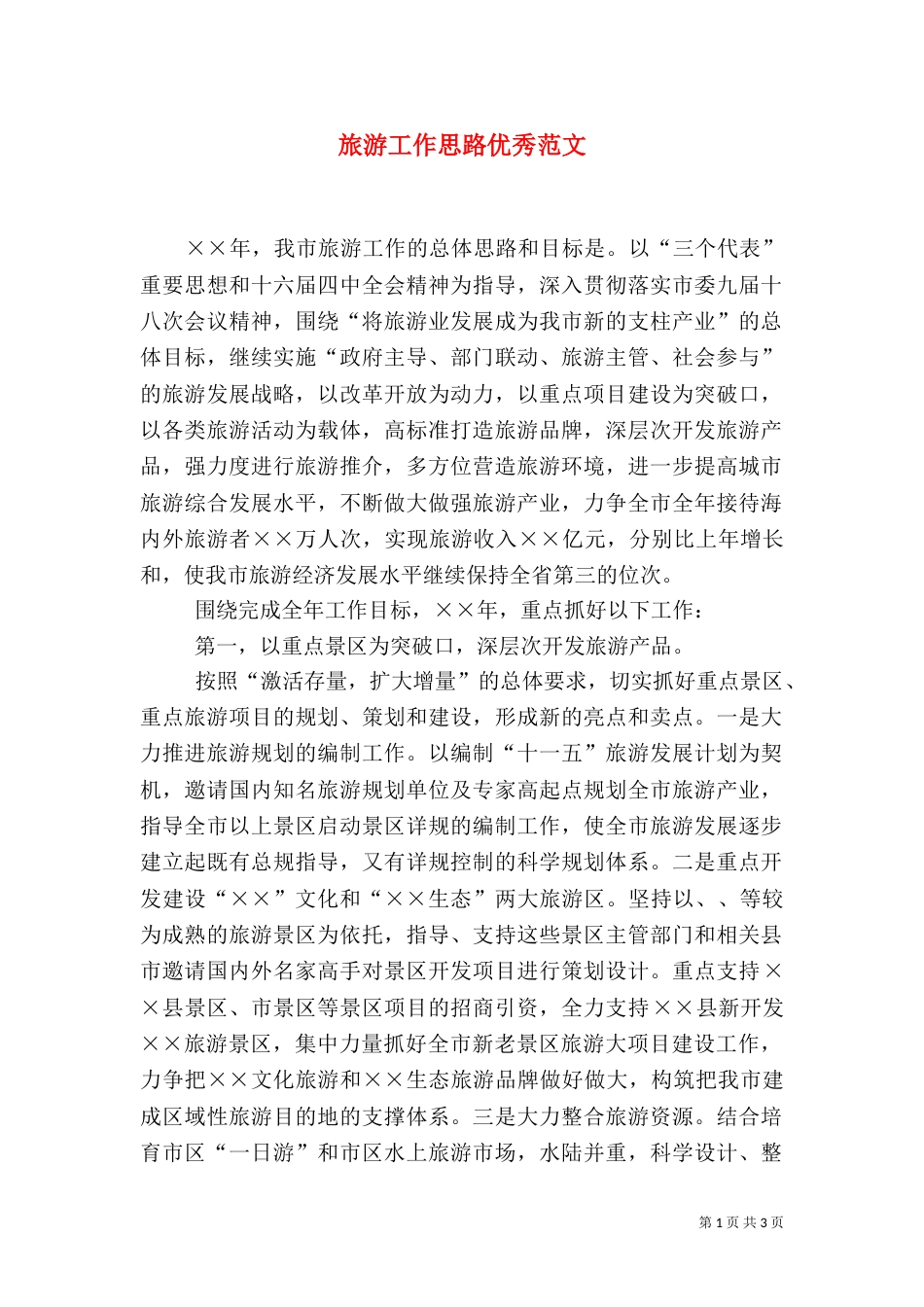 旅游工作思路优秀范文_第1页