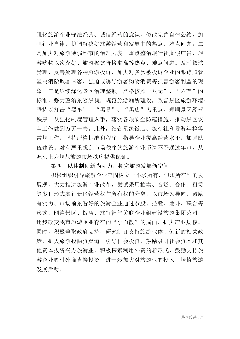 旅游工作思路优秀范文_第3页