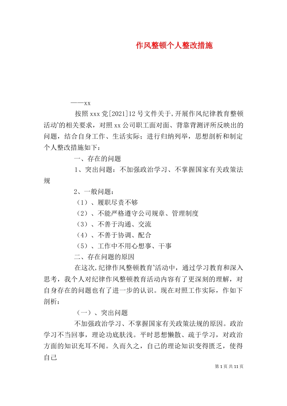 作风整顿个人整改措施（四）_第1页