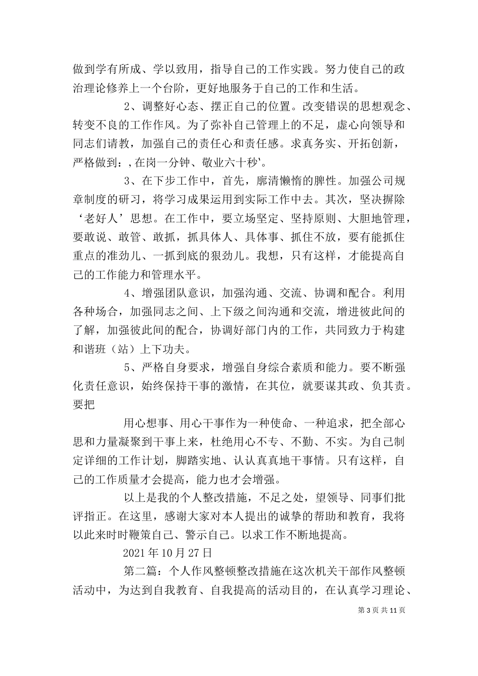 作风整顿个人整改措施（四）_第3页