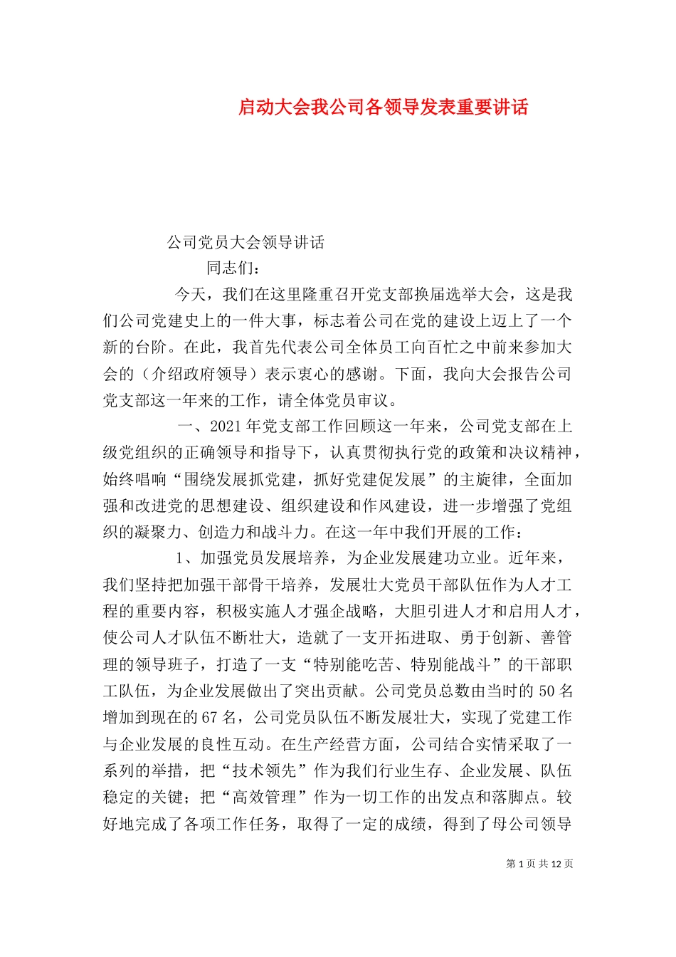 启动大会我公司各领导发表重要讲话（一）_第1页