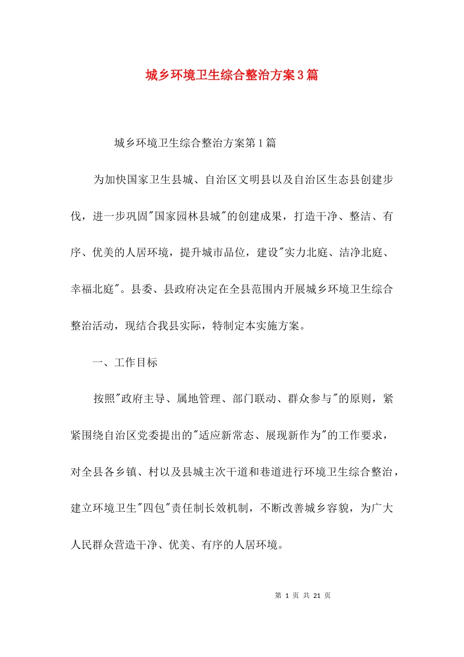 城乡环境卫生综合整治方案3篇_第1页