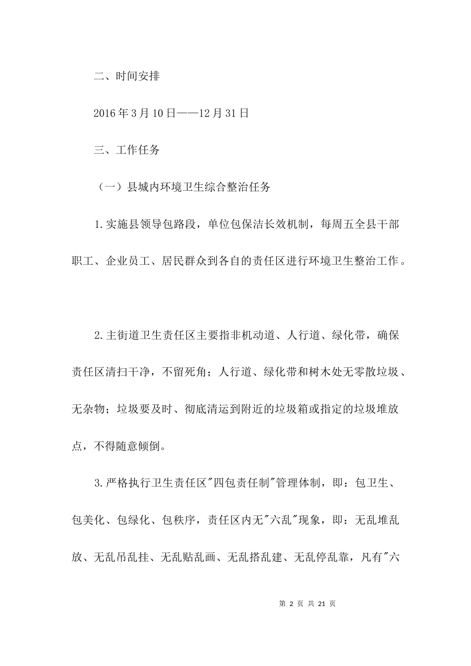 城乡环境卫生综合整治方案3篇_第2页