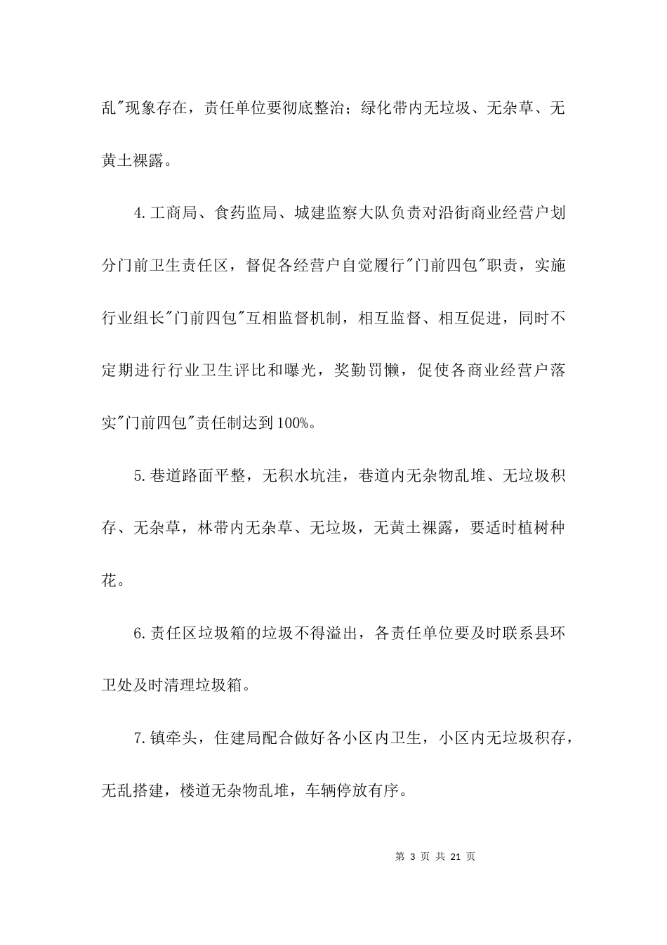 城乡环境卫生综合整治方案3篇_第3页