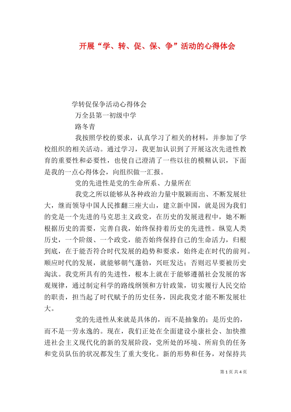 开展“学、转、促、保、争”活动的心得体会（一）_第1页