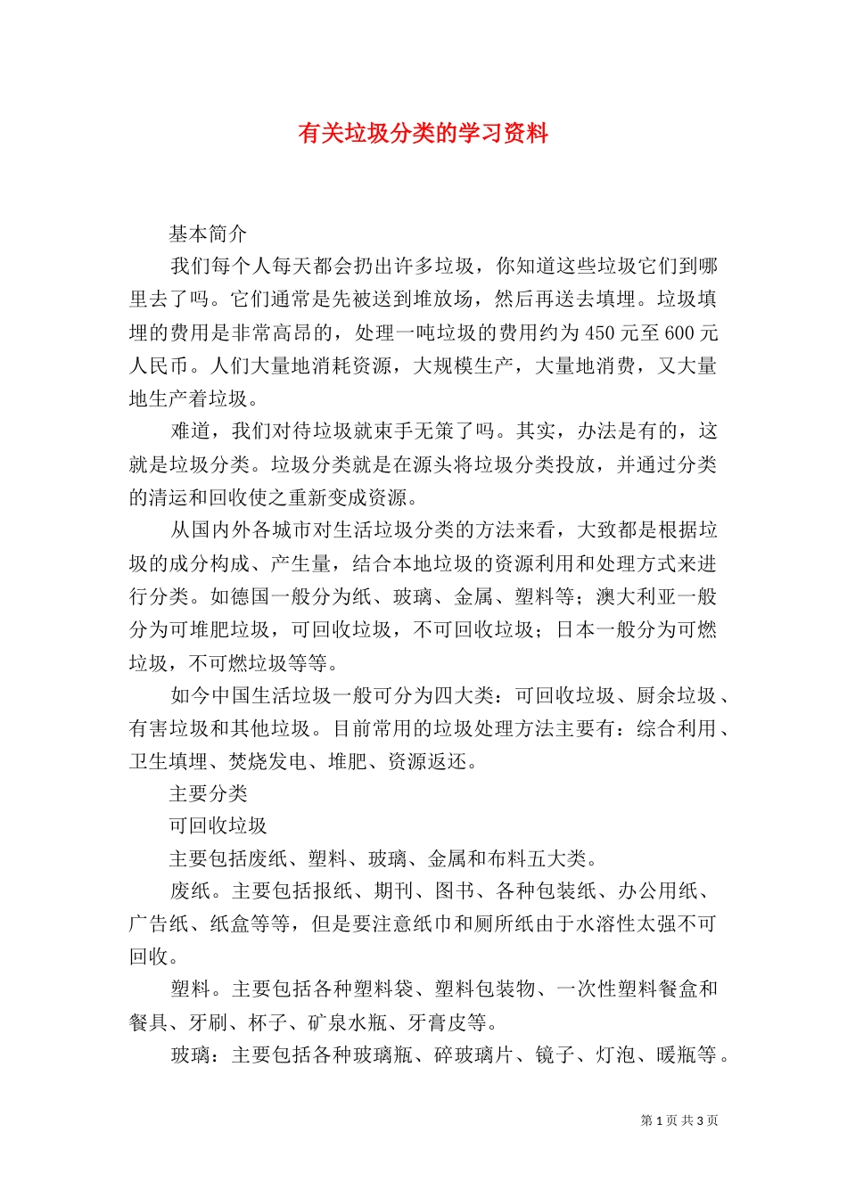 有关垃圾分类的学习资料（二）_第1页