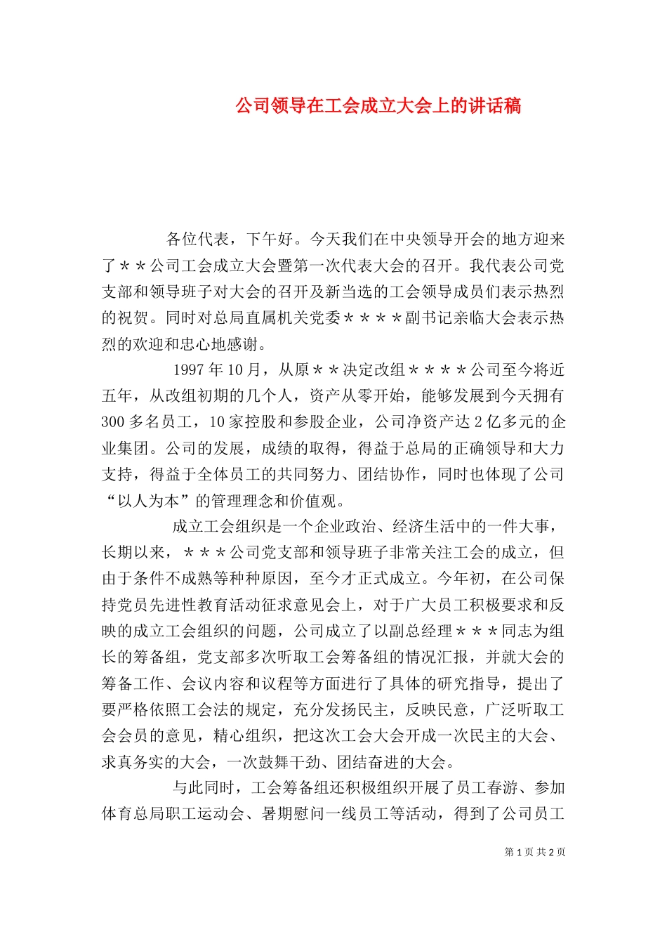 公司领导在工会成立大会上的讲话稿（一）_第1页