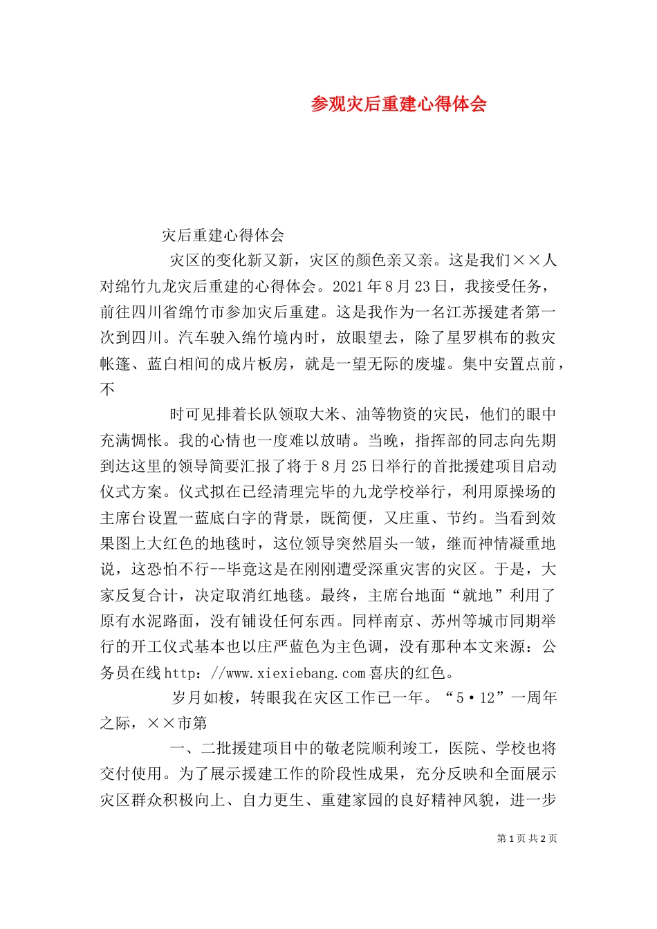 参观灾后重建心得体会（三）_第1页