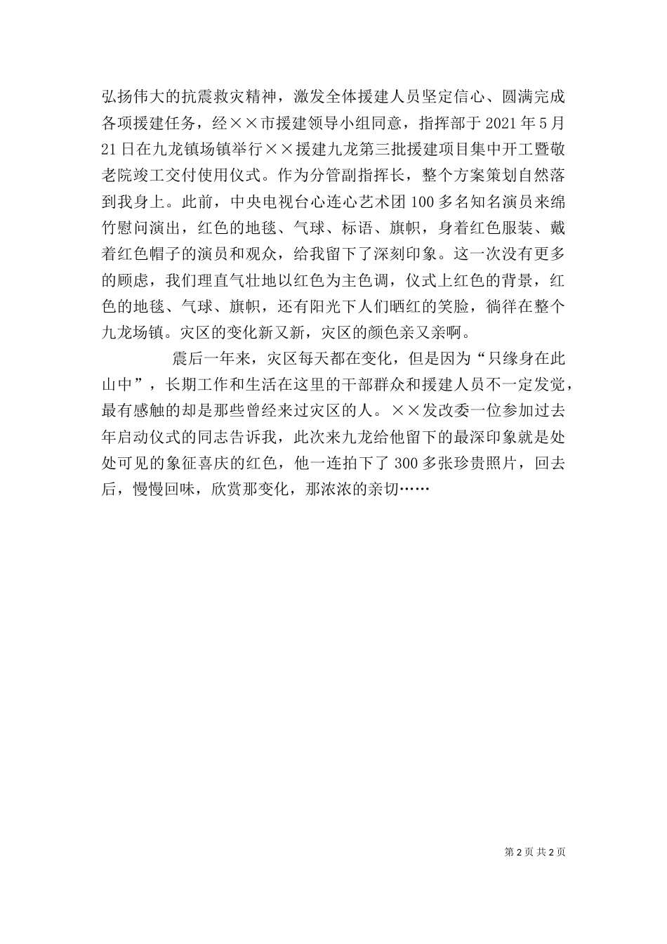参观灾后重建心得体会（三）_第2页