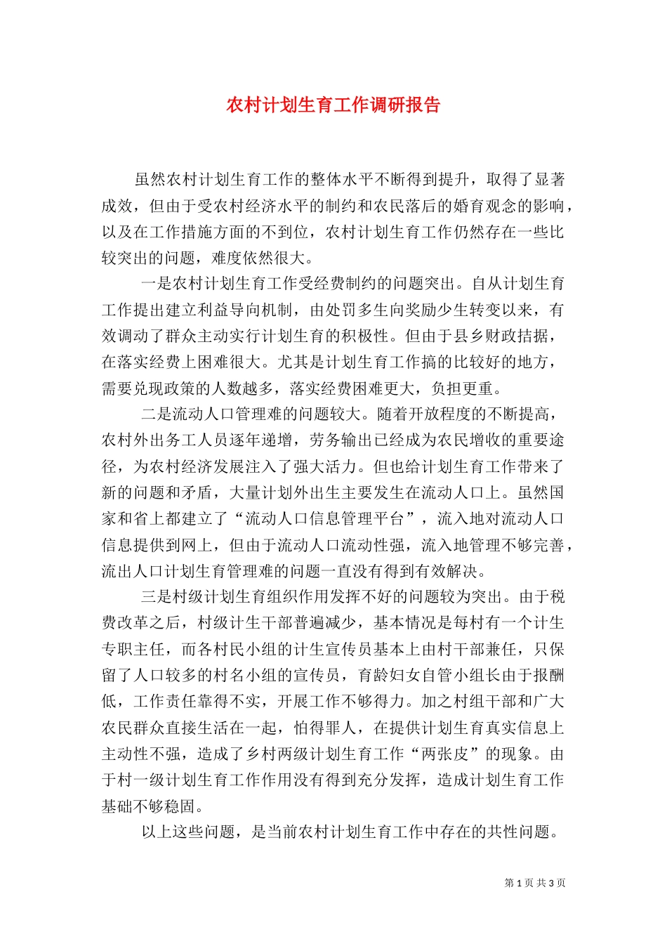 农村计划生育工作调研报告（一）_第1页