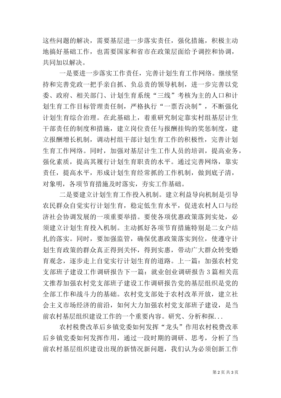 农村计划生育工作调研报告（一）_第2页