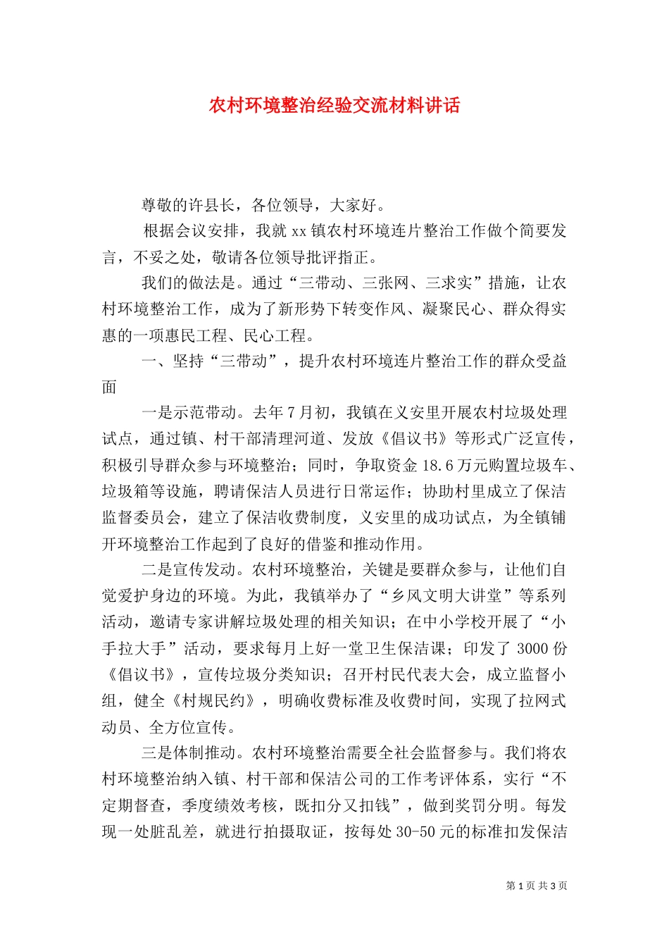 农村环境整治经验交流材料讲话_第1页