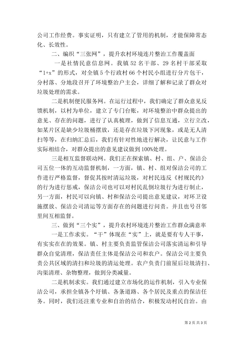 农村环境整治经验交流材料讲话_第2页