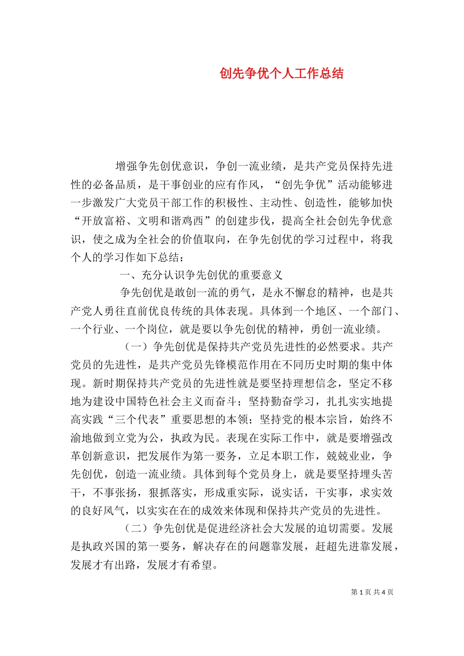 创先争优个人工作总结（二）_第1页