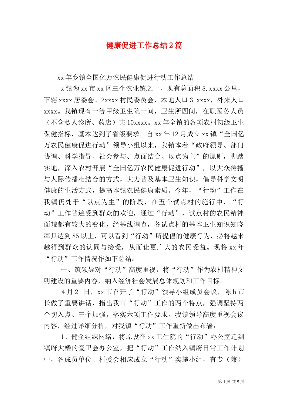 健康促进工作总结2篇_第1页