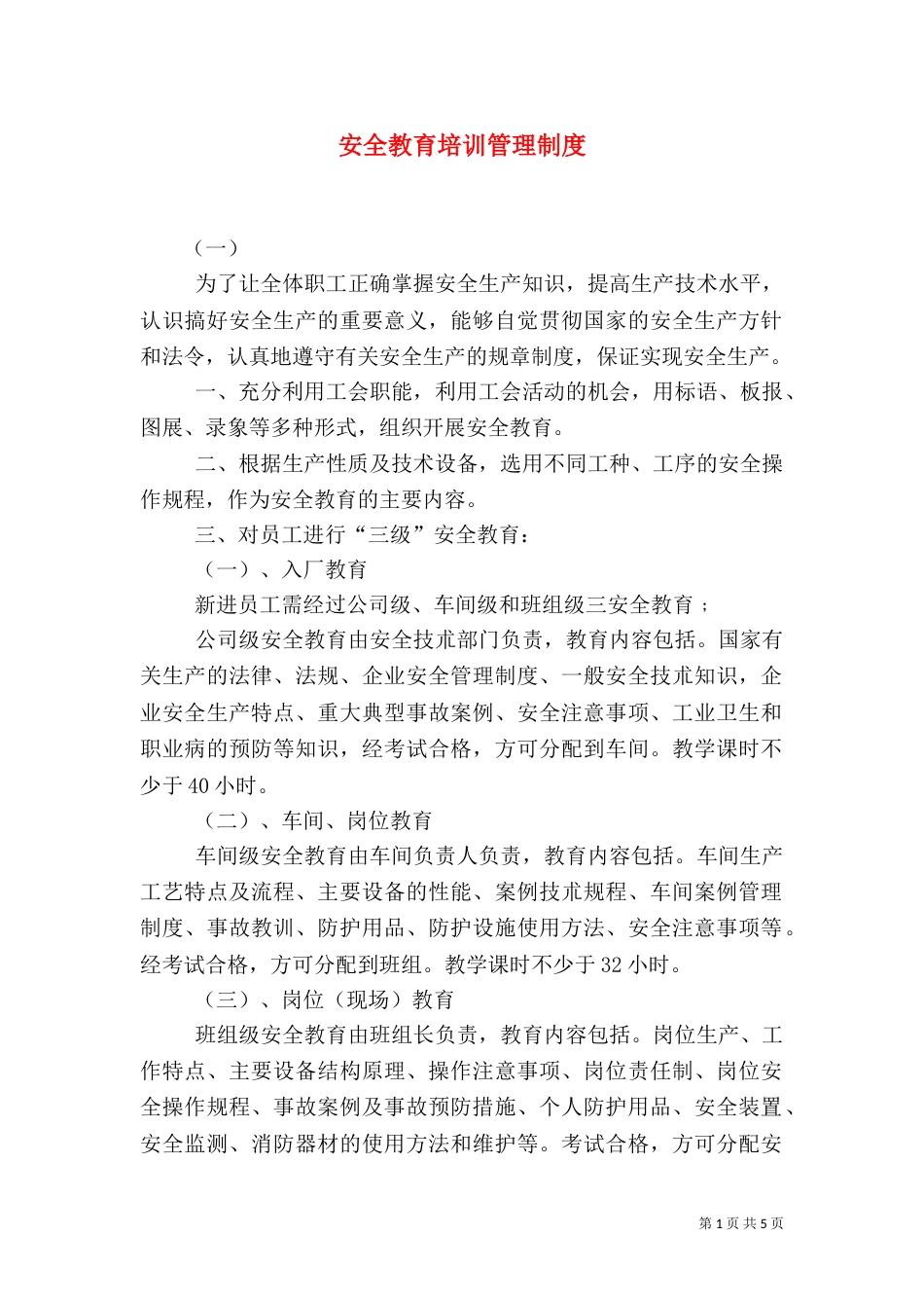 安全教育培训管理制度（四）_第1页