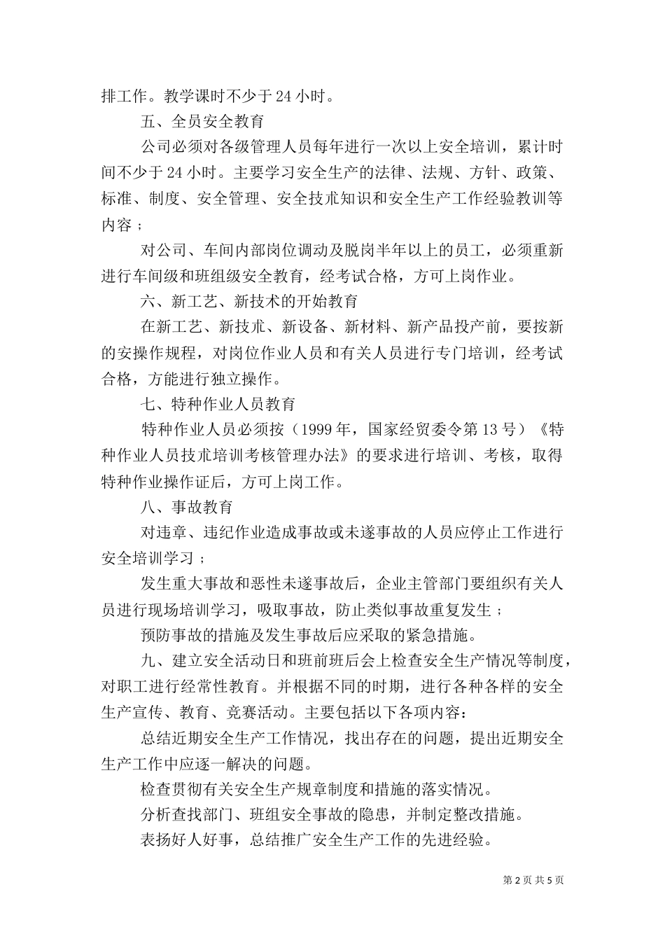 安全教育培训管理制度（四）_第2页
