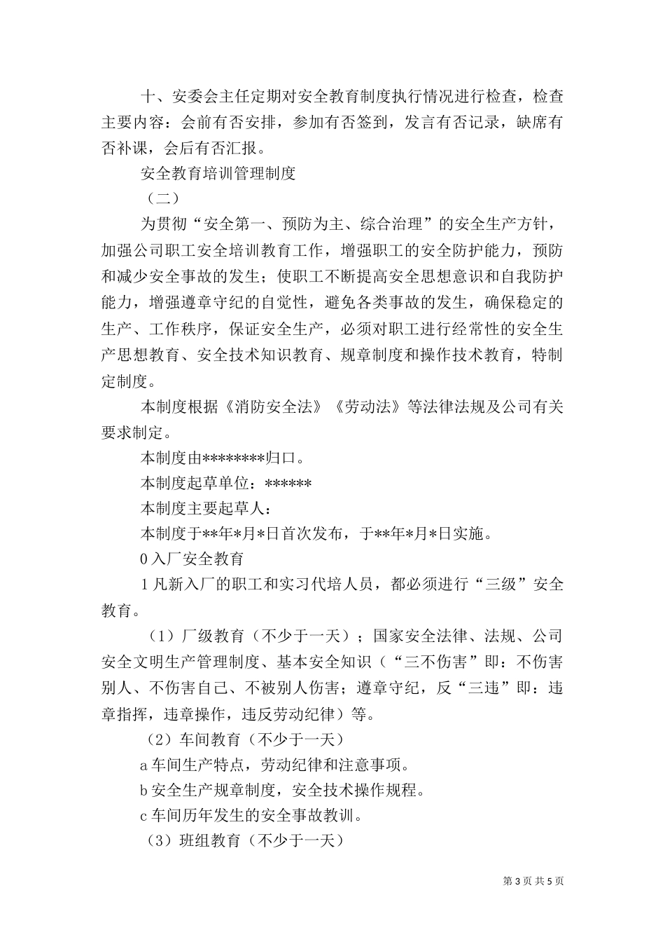 安全教育培训管理制度（四）_第3页
