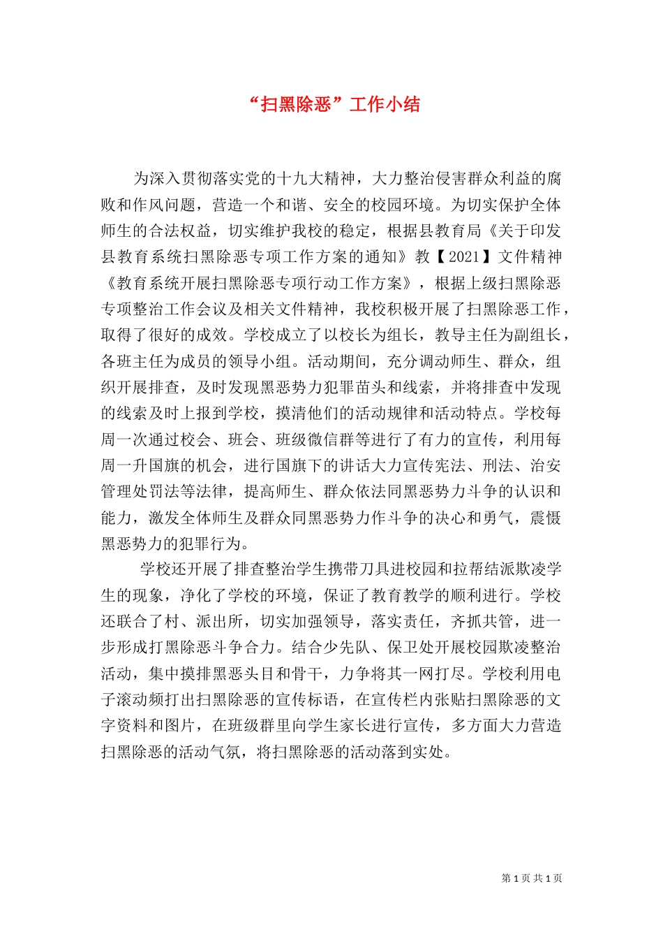 “扫黑除恶”工作小结_第1页