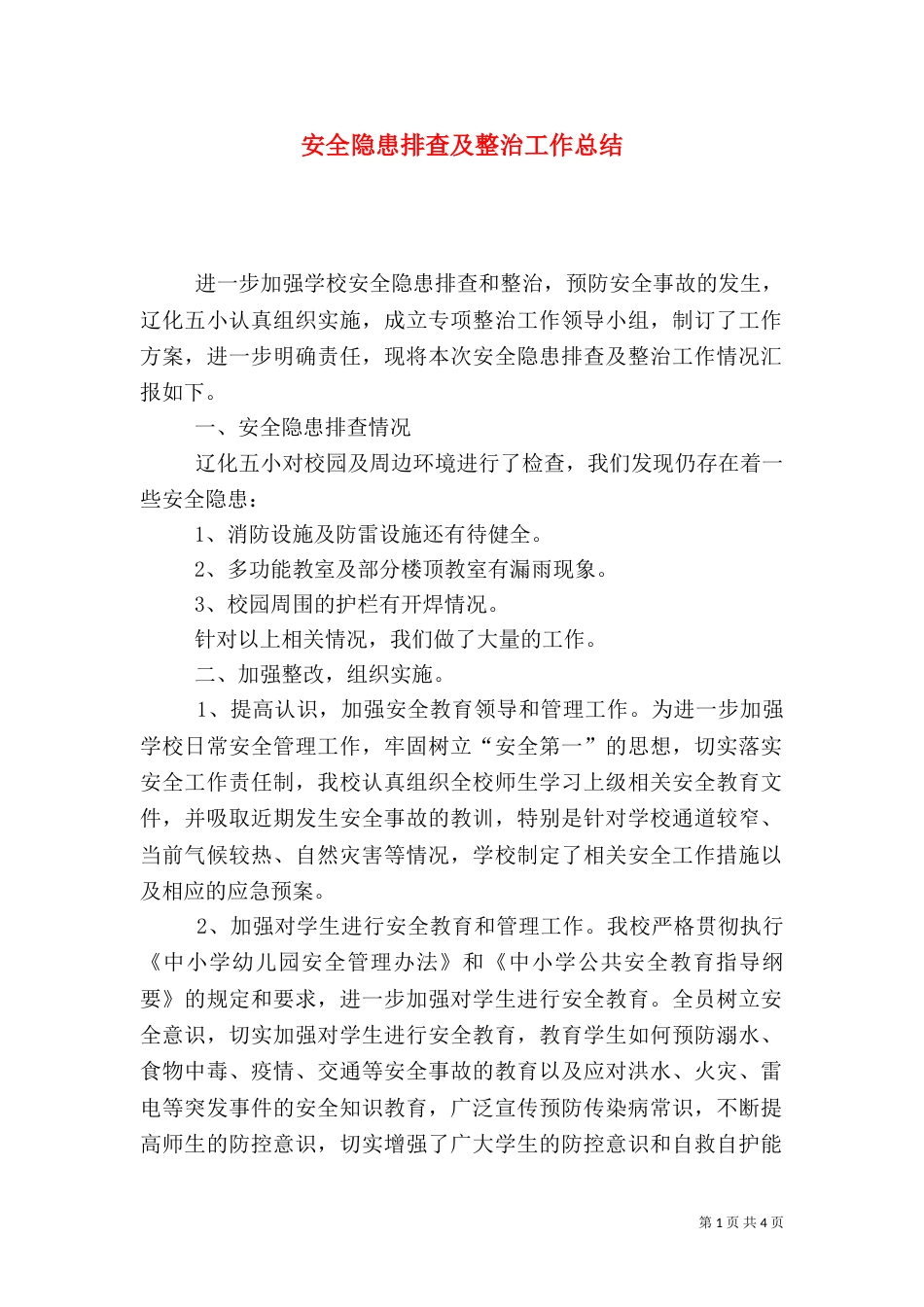 安全隐患排查及整治工作总结（六）_第1页