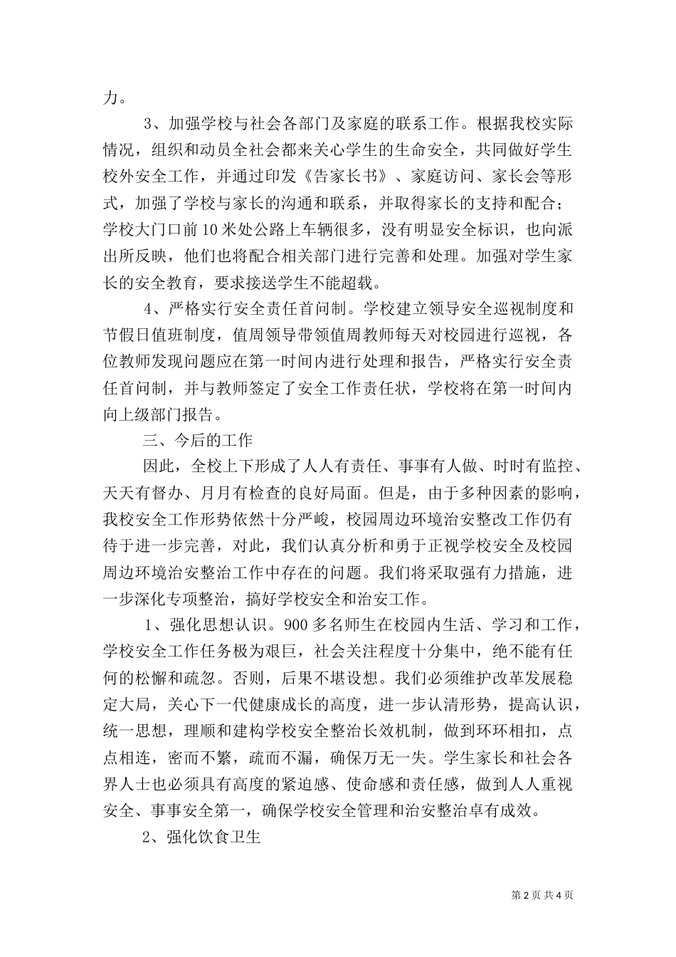 安全隐患排查及整治工作总结（六）_第2页