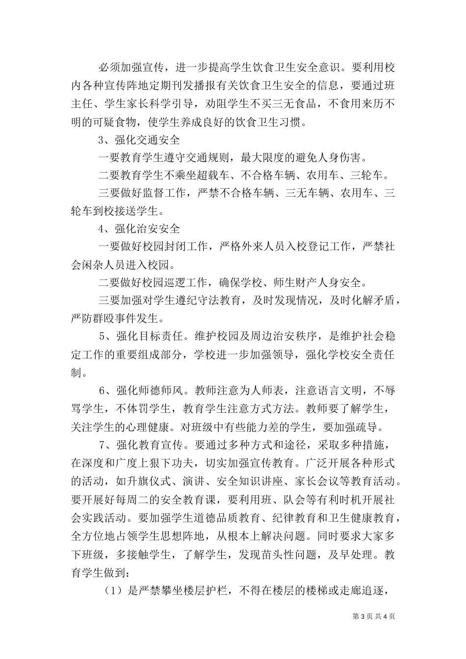 安全隐患排查及整治工作总结（六）_第3页