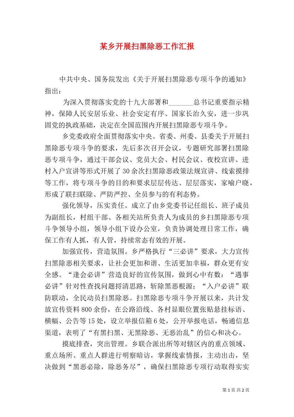 某乡开展扫黑除恶工作汇报_第1页