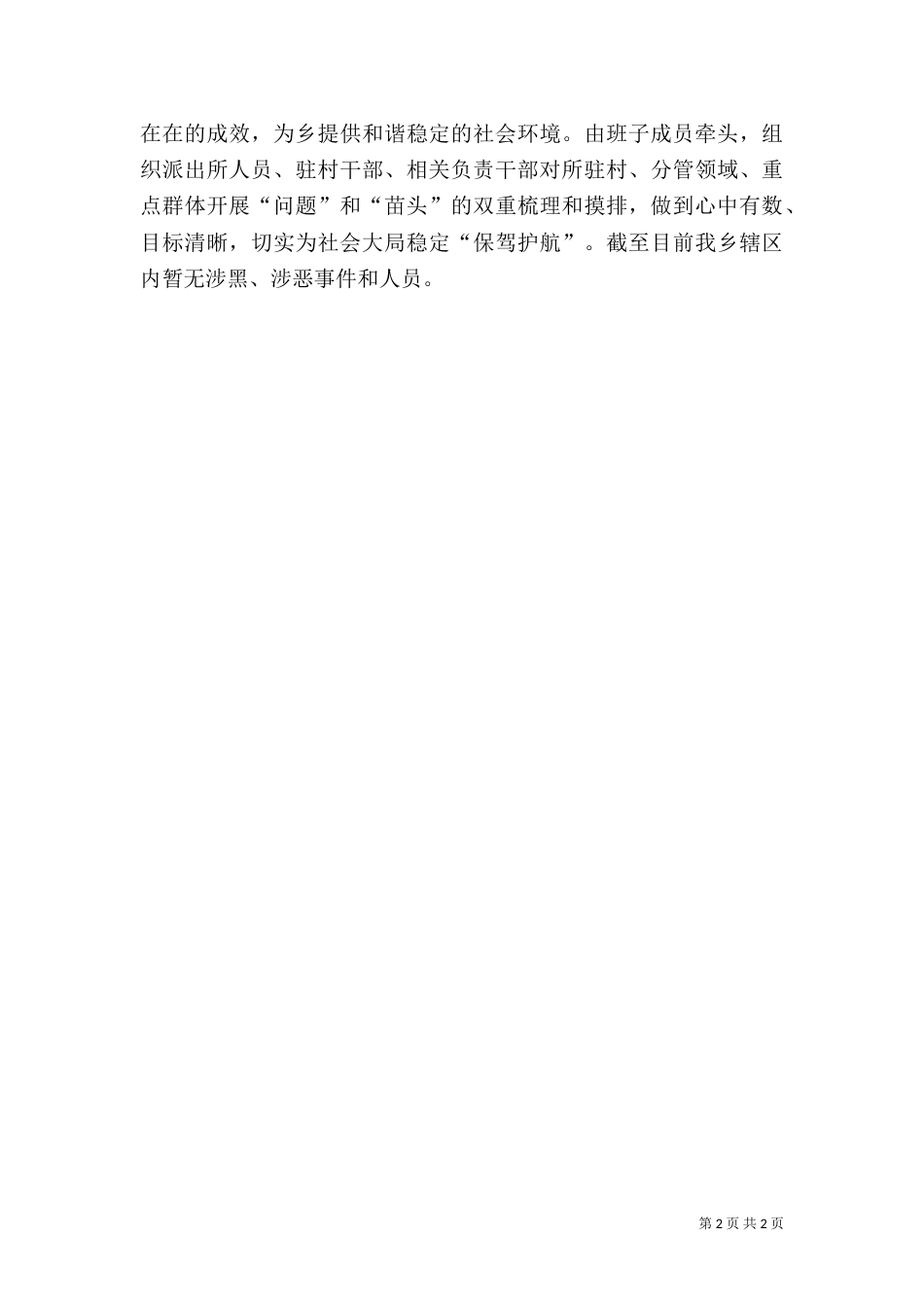 某乡开展扫黑除恶工作汇报_第2页