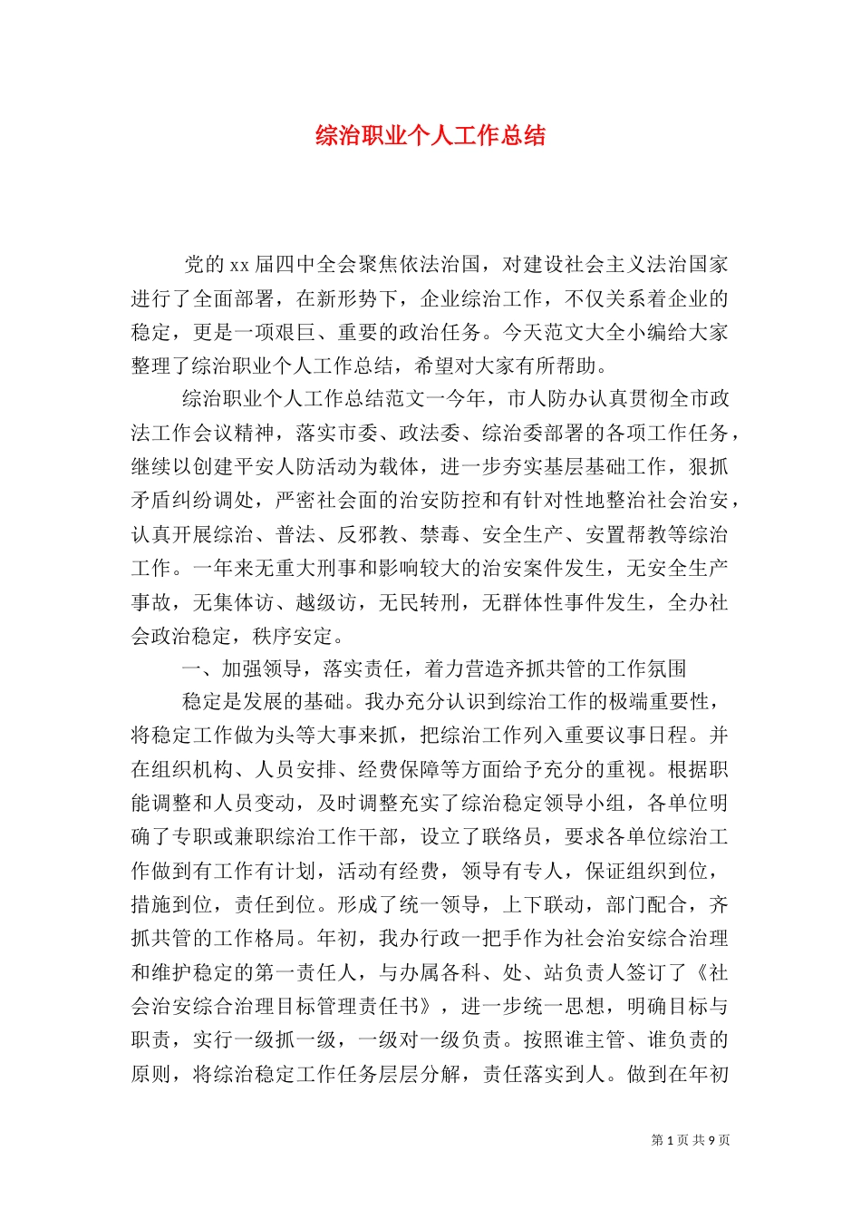 综治职业个人工作总结_第1页