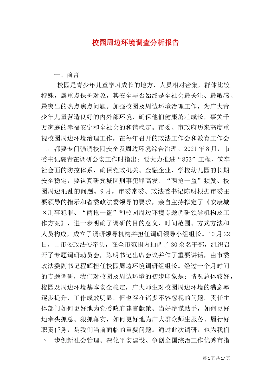 校园周边环境调查分析报告_第1页
