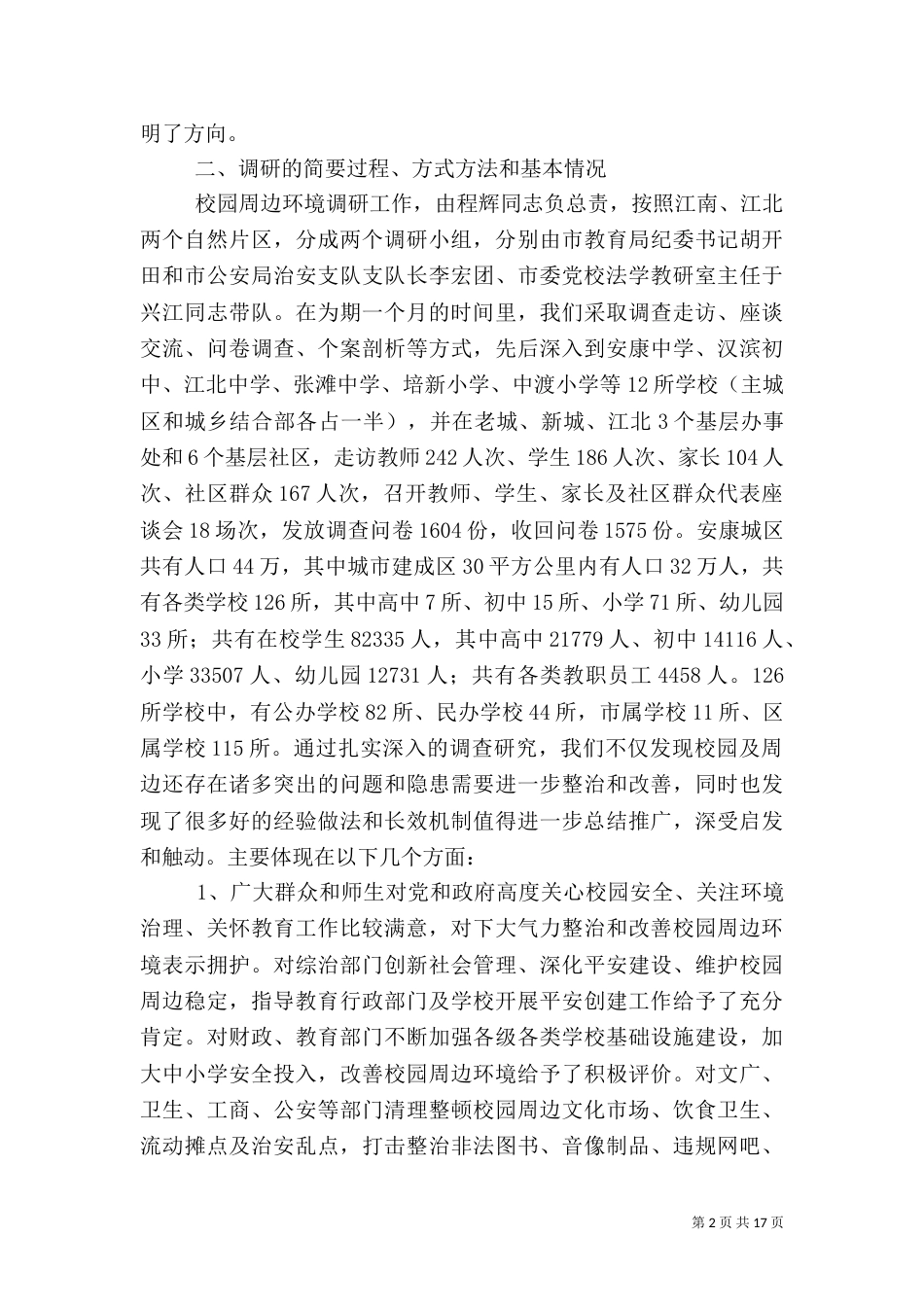 校园周边环境调查分析报告_第2页
